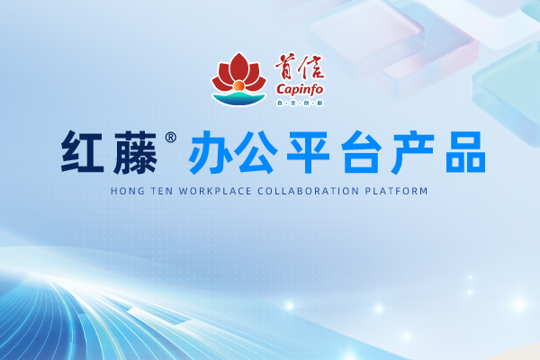 红藤®办公平台产品