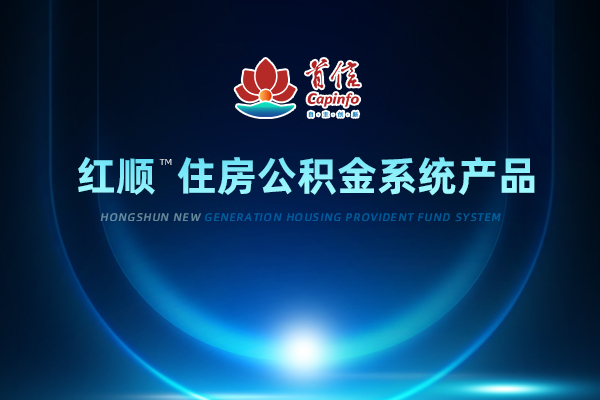 红顺™住房公积金系统产品