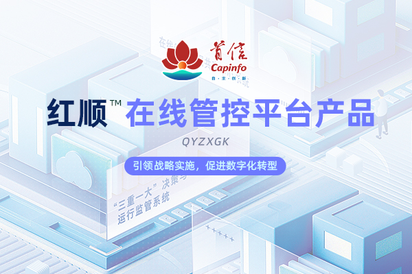红顺™在线管控平台产品