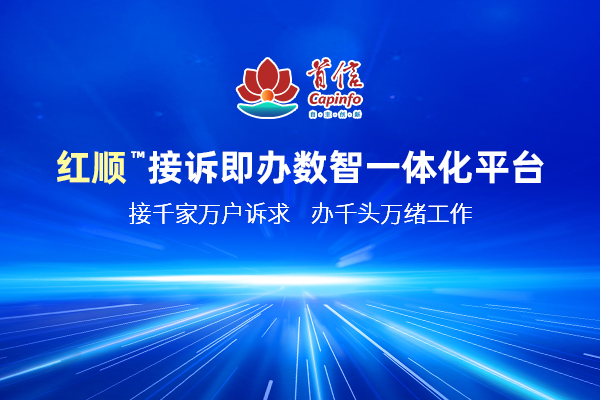 红顺™接诉即办数智一体化平台