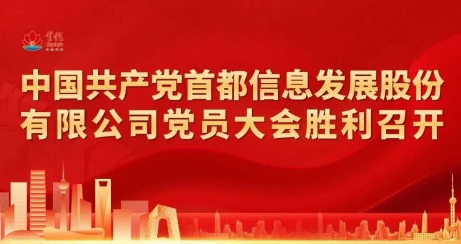 中国共产党首都信息发展股份有限公司党员大会胜利召开