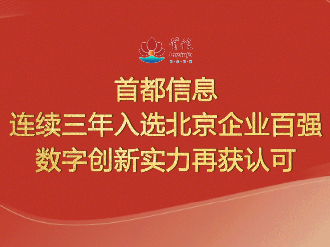 首都信息连续三年入选北京企业百强数字创新实力再获认可