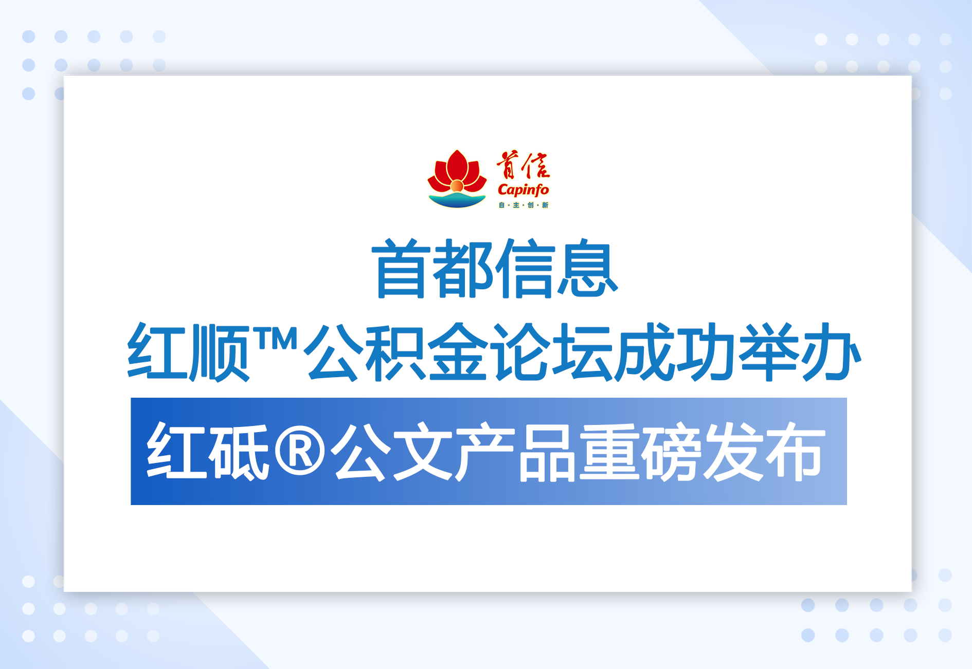 首都信息红顺™公积金论坛成功举办 红砥®公文产品重磅发布