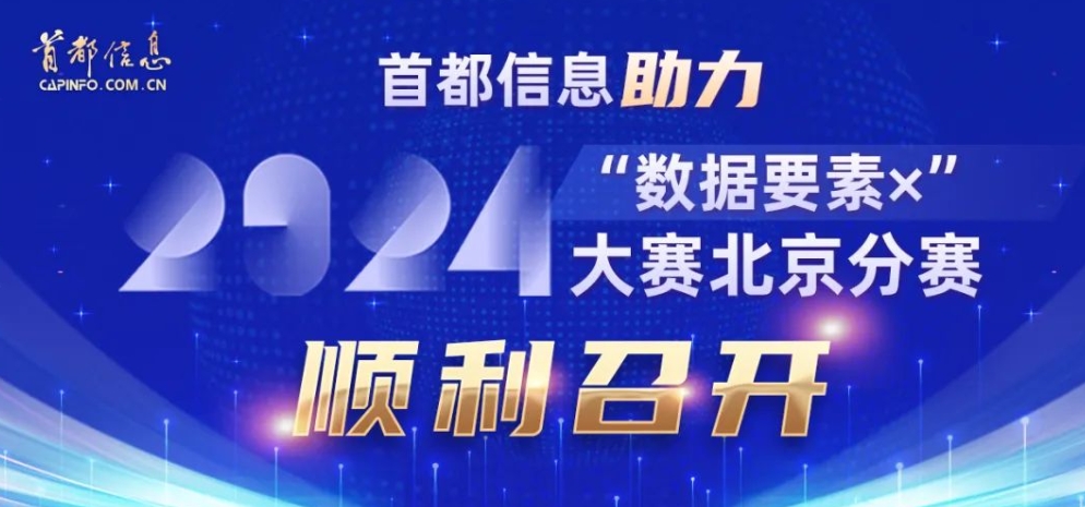 首都信息助力2024“数据要素×”大赛北京分赛顺利召开