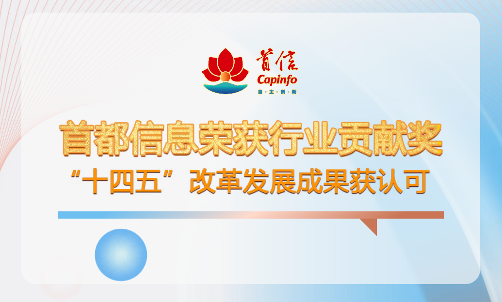 首都信息荣获行业贡献奖“十四五”改革发展成果获认可
