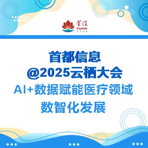 首都信息@2025云栖大会：AI+数据赋能医疗领域数智化发展
