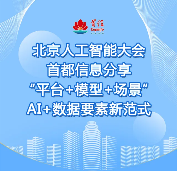 北京人工智能大会首都信息分享“平台+模型+场景”AI+数据要素新范式